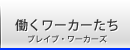 働くワーカーたち(ブレイブワーカーズ) 働くワーカーたち(ブレイブワーカーズ)