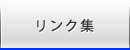 リンク集 リンク集