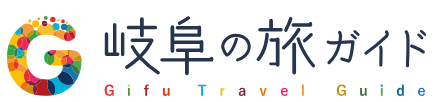 ぎふの旅ガイド